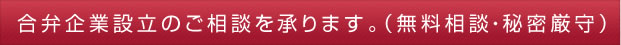 合弁企業設立のご相談を承ります。（無料相談・秘密厳守）