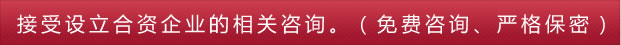 接受设立合资企业的相关咨询。（免费咨询、严格保密）