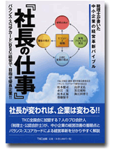 「社長の仕事」(TKC出版)共著