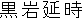 黒岩延時