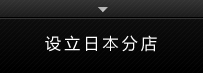 设立日本分店