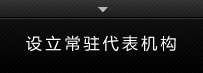 设立常驻代表机构