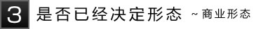 3是否已经决定形态～商业形态