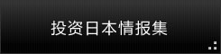 日本進出情報コラム