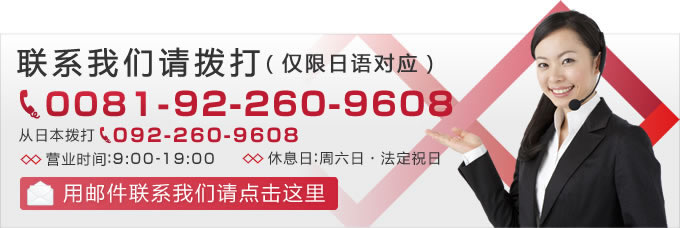 お問い合せはこちらから 中国からは0081-92-400-2399（日本語のみ対応） メールでのお問い合せはこちらから