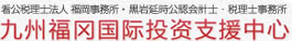 黒岩延時公認会計士・税理士事務所 看公税理士法人 福岡事務所 黒岩延時公認会計士事務所