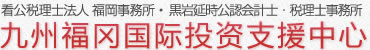 黒岩延時公認会計士・税理士事務所 看公税理士法人 福岡事務所 黒岩延時公認会計士事務所