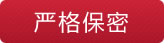 严格保密