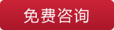 免费咨询