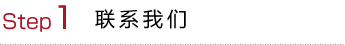 Step1 联系我们