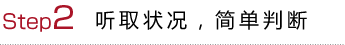 Step2 听取状况，简单判断