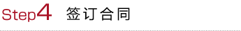 Step4 签订合同