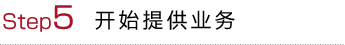 Step5 开始提供业务