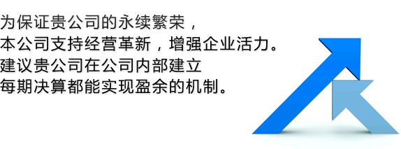 为保证贵公司的永续繁荣，本公司支持经营革新，增强企业活力。建议贵公司在公司内部建立每期决算都能实现盈余的机制。