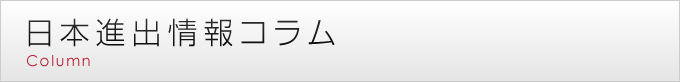 日本進出情報コラム Column