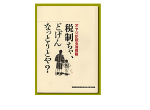 「オヤジが語る消費税～税制ちゃ、どげんなっとうとや？」（税務経理研究会出版）共著