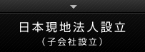 日本現地法人設立（子会社設立）