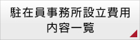 駐在員事務所設立費用内容一覧