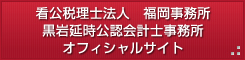 黒岩延時公認会計士税理士事務所