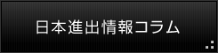 日本進出情報コラム