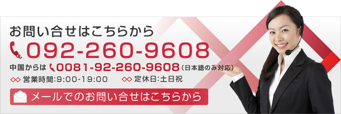 お問い合せはこちらから 中国からは0081-92-400-2399（日本語のみ対応） メールでのお問い合せはこちらから