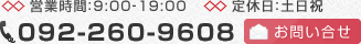 営業時間：9:00‐19:00 092-400-2399 お問い合せ