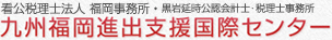 黒岩延時公認会計士・税理士事務所 九州福岡進出支援国際センター