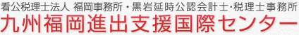 看公税理士法人 福岡事務所 黒岩延時公認会計士事務所 