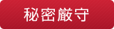 秘密厳守