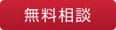 無料相談