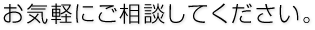 お気軽にご相談してください。