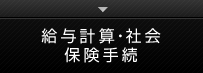 給与計算・社会保険手続