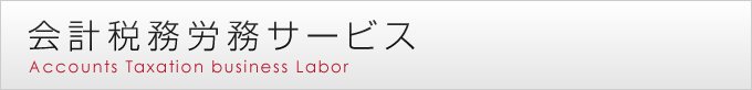 会計税務労務サービス Accounts Taxation business Labor 