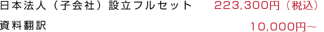 日本支店設立フルセット203,000円（税抜）資料翻訳10,000円～